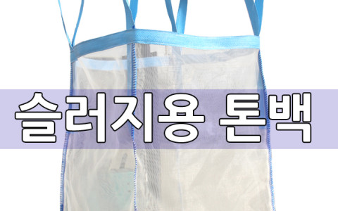 슬러지용 톤백
